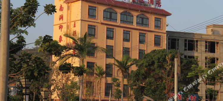 南涧印象主题酒店图片