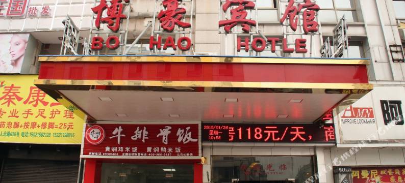 义乌博豪宾馆图片