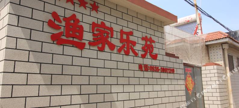 长岛渔家乐苑图片