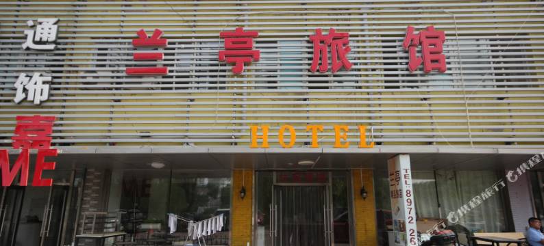 沈阳兰亭精品旅店图片