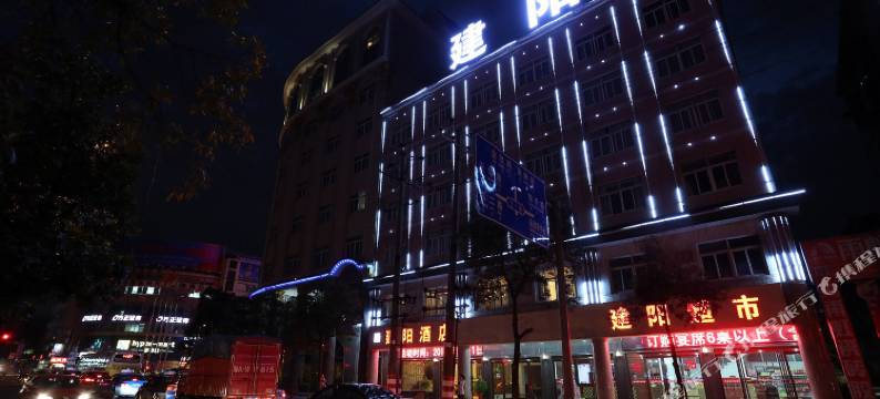 长沙县建阳酒店(星沙中茂城店)图片