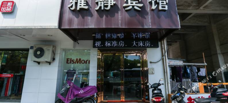 苏州雅静宾馆图片