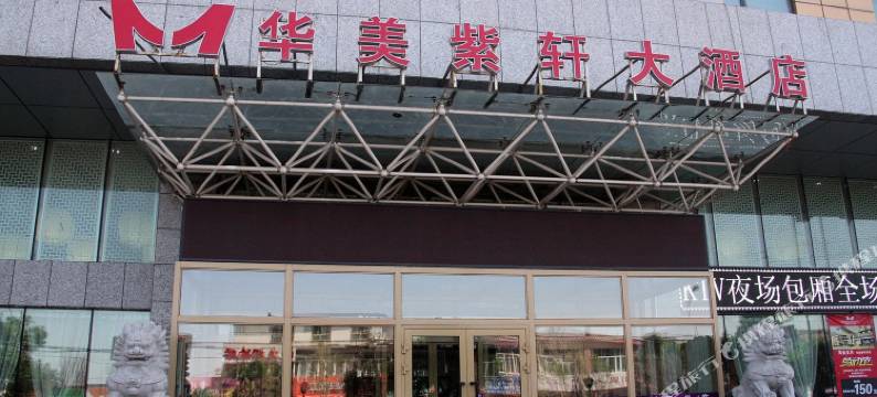 乌鲁木齐华美紫轩大酒店图片