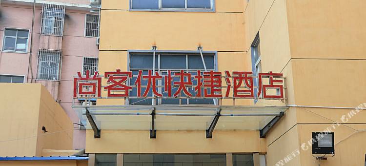 尚客优酒店(信阳火车站天润广场店)图片