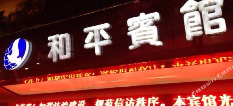 浦江和平宾馆图片