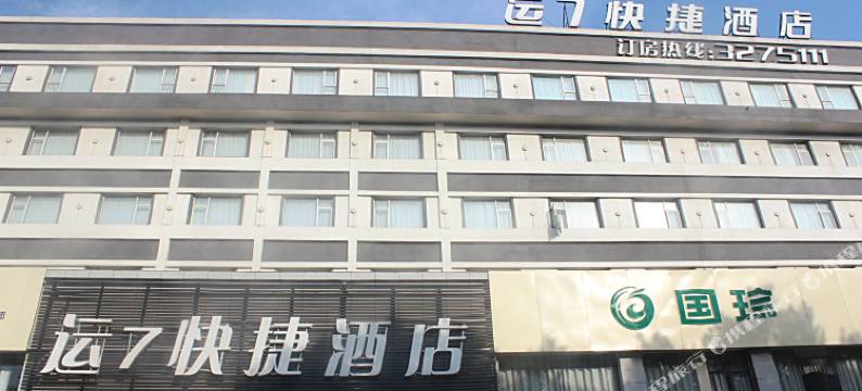 襄阳运七快捷酒店图片