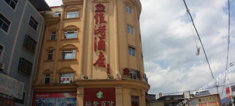 永春维港酒店图片