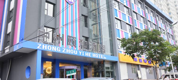 阳城中州颐和酒店图片