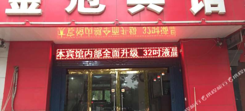 晋州金冠宾馆图片