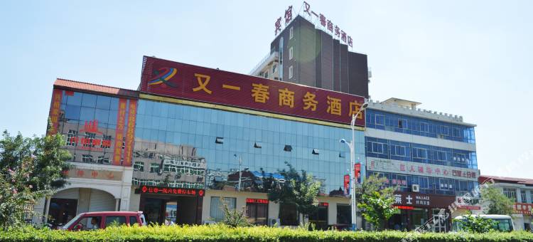 赵县又一春商务酒店图片