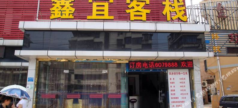 宜昌鑫宜客栈图片