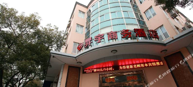象山昇宇商务酒店图片