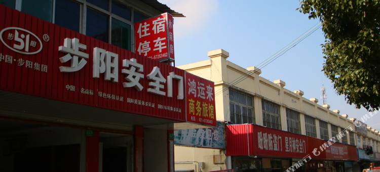 上海鸿运来商务旅馆图片