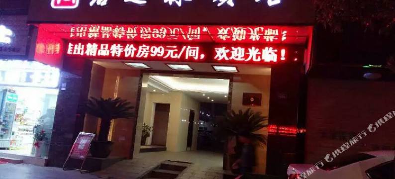 津市君之林宾馆图片