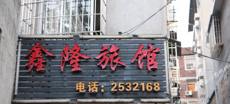 龙岩鑫隆旅馆图片