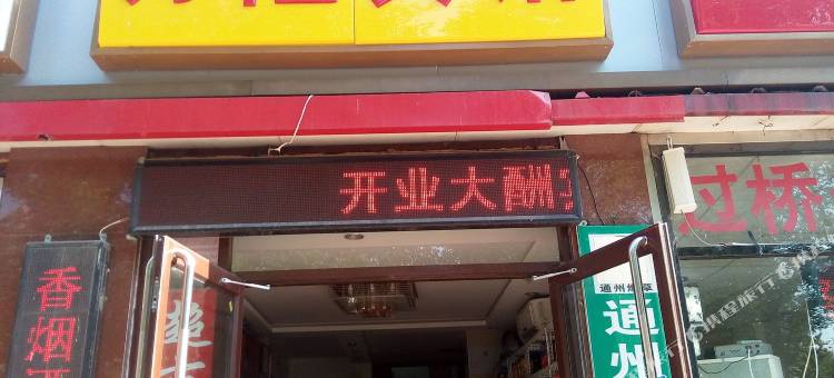 北京万隆宾馆图片