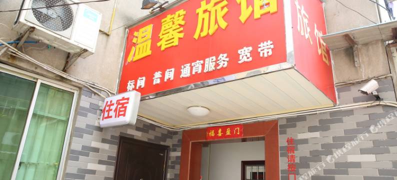 溧阳温馨旅馆图片