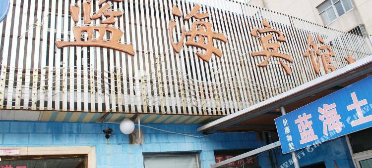 连云港蓝海宾馆(新浦店)图片
