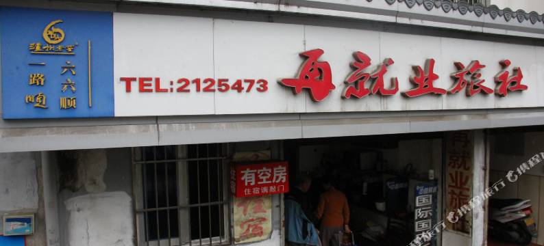 黄山再就业旅社图片