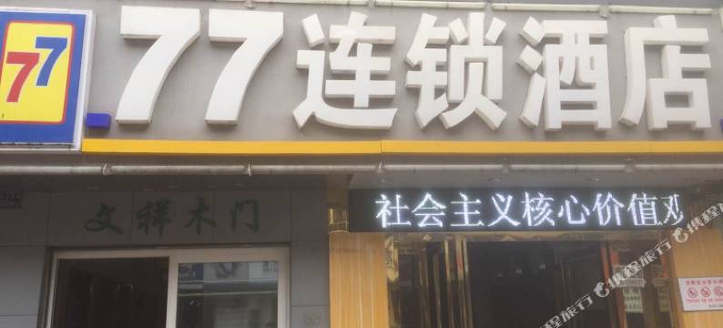 77连锁酒店(武汉民意四路武展店)图片