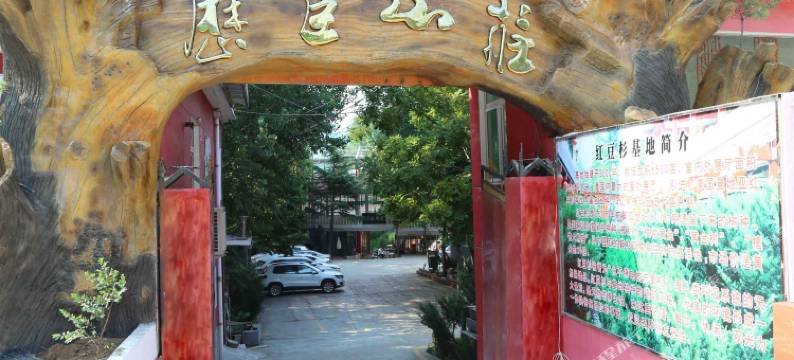 济南历臣山庄图片