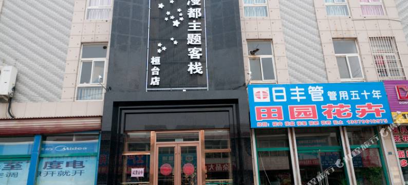 桓台漫都主题客栈图片