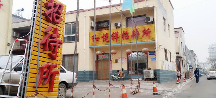 新乡和悦祥招待所图片