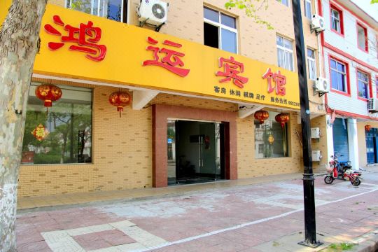 淮安鸿运宾馆康二路店
