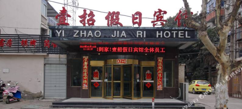 淮南壹招假日宾馆图片