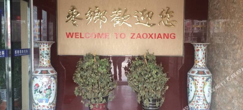 枣乡商务宾馆(内黄公园实验中学店)图片