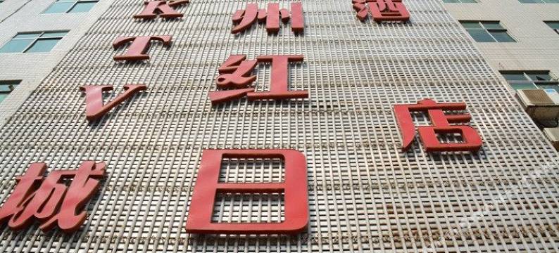 攸县加州红日酒店图片