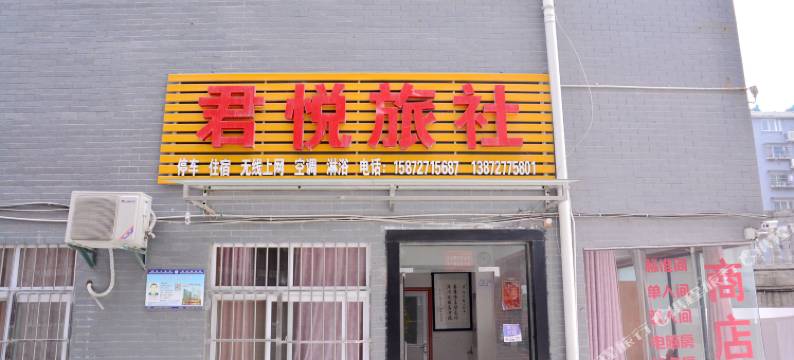 十堰君悦旅社图片