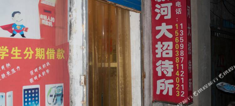 新乡新河大招待所图片