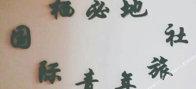 郑州栖必地国际青年旅社图片