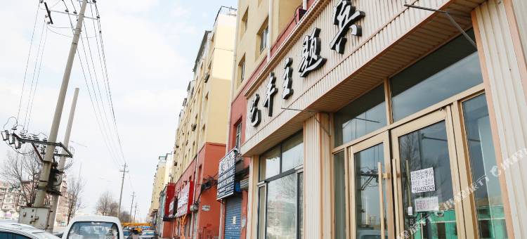 吉林艺丰主题宾馆图片