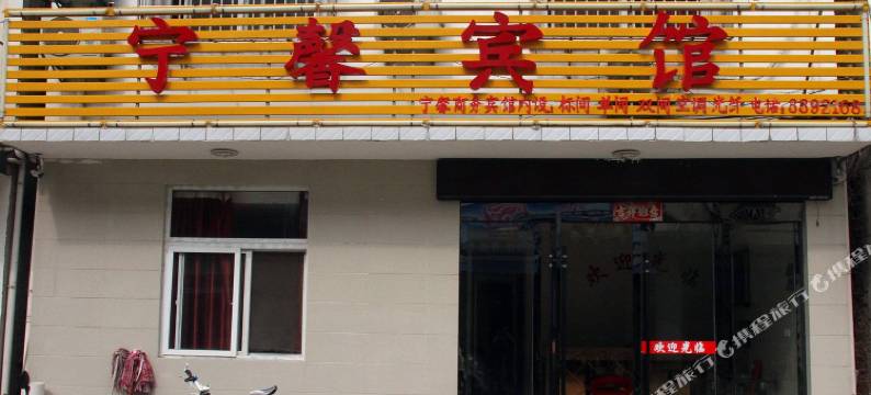 宣城宁馨宾馆图片