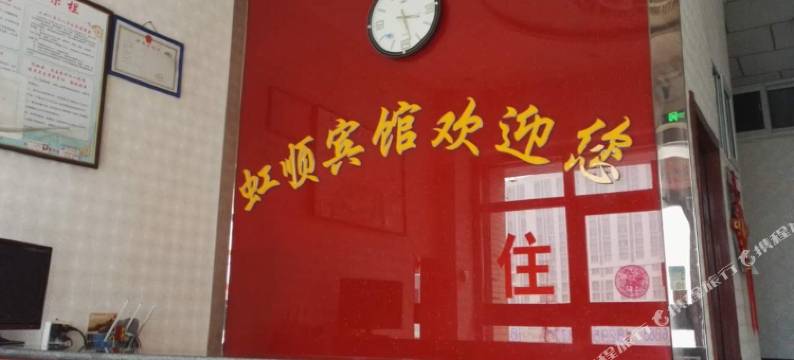 永宁虹顺宾馆图片
