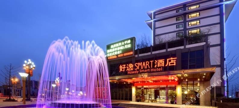 好逸SMART酒店(雅安蒙山大道店)图片
