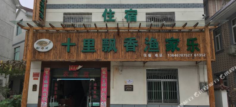 松阳十里飘香渔家乐图片