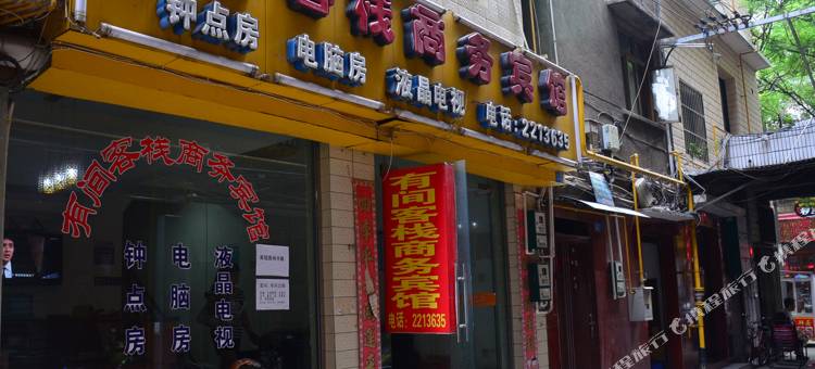 绵阳有间客栈商务宾馆图片