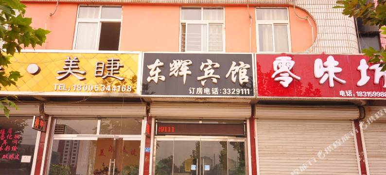 庆云东辉快捷宾馆图片