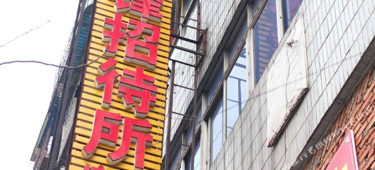衡阳先锋招待所(第一人民医院店)图片