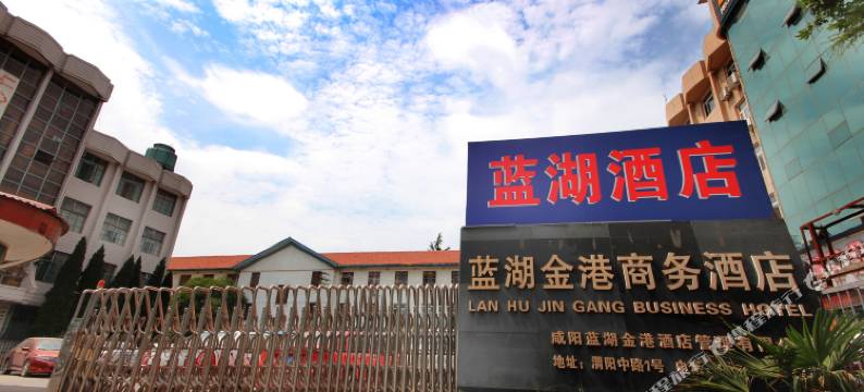 咸阳蓝湖金港商务酒店图片