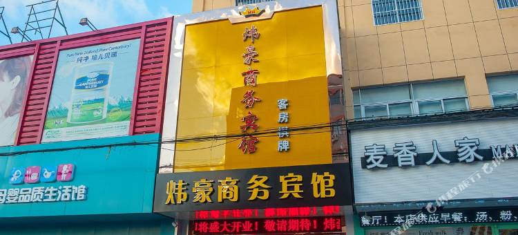 南通炜豪商务宾馆图片