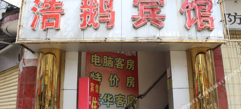 湛江浩鹅宾馆图片