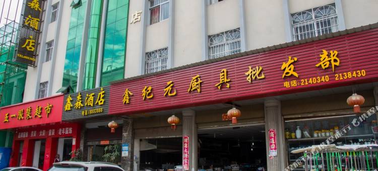 普洱鑫森酒店图片