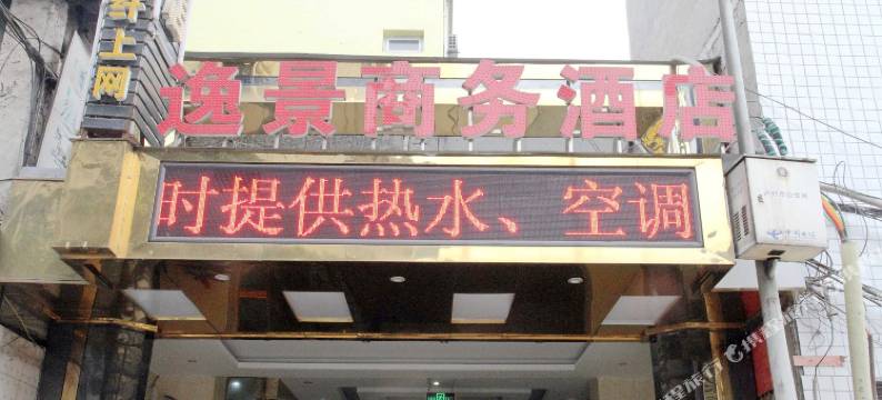 逸景商务酒店(水井沟商业步行街店)图片