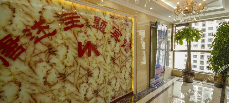 唐述主题酒店(西宁火车站新千王府井店)图片