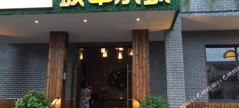 城中小筑度假屋(张家界天门山汽车站火车站店)图片