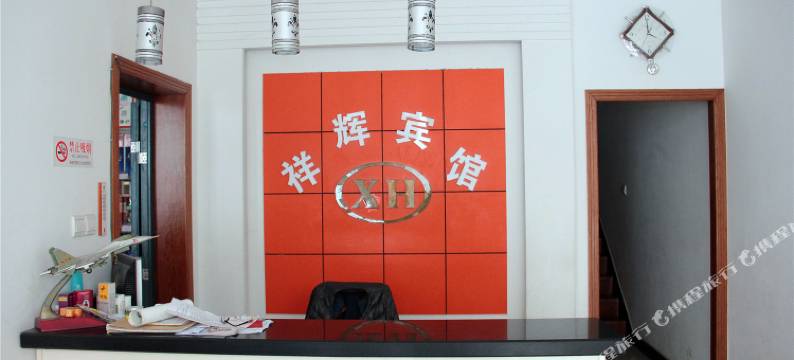 高邮祥辉烟酒宾馆图片